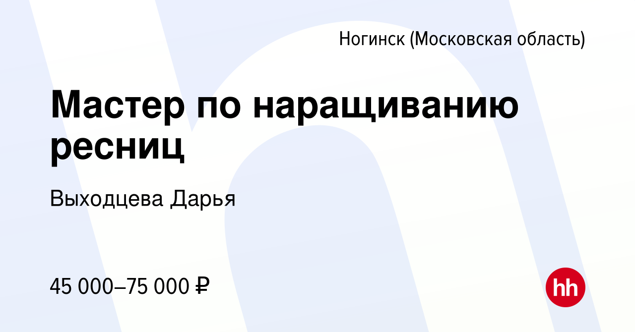 Вакансия Мастер по наращиванию ресниц в Ногинске, работа в компании  Выходцева Дарья (вакансия в архиве c 18 октября 2023)