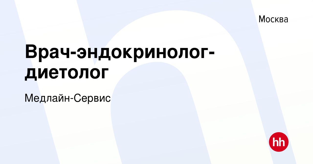 Вакансия Врач-эндокринолог-диетолог в Москве, работа в компании Медлайн- Сервис