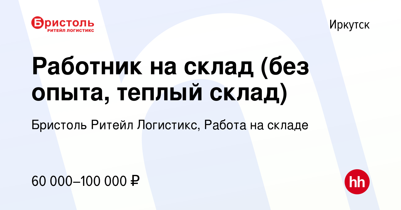 Вакансия Работник на склад (без опыта, теплый склад) в Иркутске, работа в  компании Бристоль Ритейл Логистикс