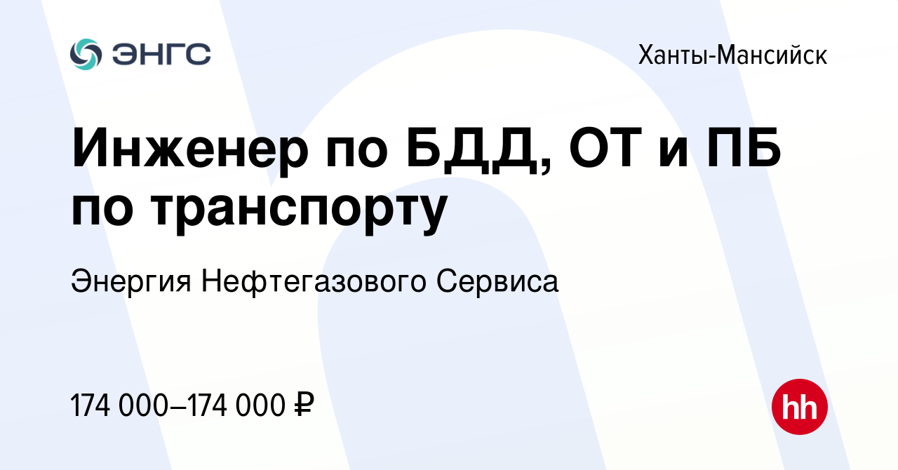 Вакансия Инженер по БДД, ОТ и ПБ по транспорту в Ханты-Мансийске, работа в  компании Энергия Нефтегазового Сервиса (вакансия в архиве c 18 октября 2023)