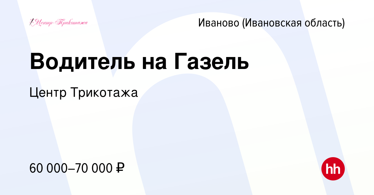 Вакансия Водитель на Газель в Иваново, работа в компании Центр Трикотажа  (вакансия в архиве c 18 октября 2023)