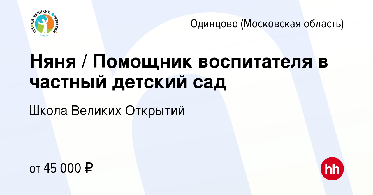 Вакансия Няня / Помощник воспитателя в частный детский сад в Одинцово,  работа в компании Школа Великих Открытий (вакансия в архиве c 18 октября  2023)