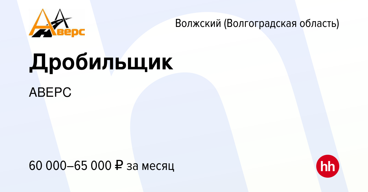 Вакансия Дробильщик в Волжском (Волгоградская область), работа в компании  АВЕРС (вакансия в архиве c 18 октября 2023)