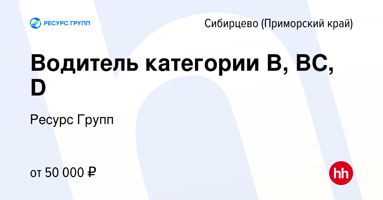 Вакансия Водитель категории В, ВС, D в Сибирцево (Приморский край), работа  в компании Ресурс Групп