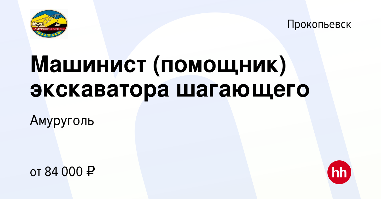 Вакансия Машинист (помощник) экскаватора шагающего в Прокопьевске, работа в  компании Амуруголь (вакансия в архиве c 18 октября 2023)