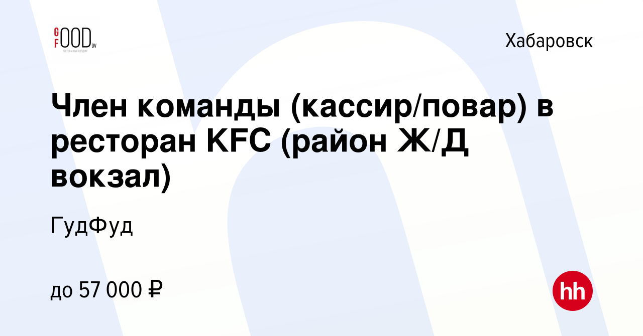 Вакансия Член команды (кассир/повар) в ресторан KFC (район Ж/Д вокзал) в  Хабаровске, работа в компании ГудФуд (вакансия в архиве c 21 июля 2024)