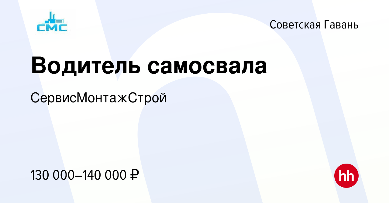 Вакансия Водитель самосвала в Советской Гавани, работа в компании  СервисМонтажСтрой (вакансия в архиве c 18 октября 2023)