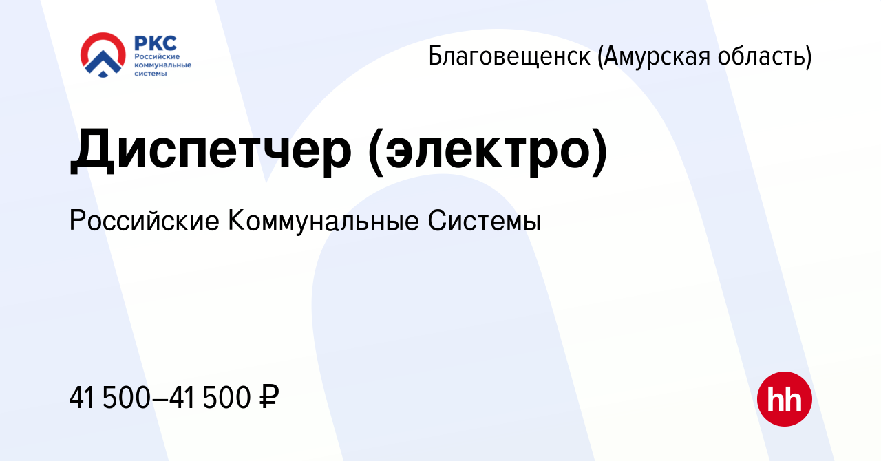 Вакансия Диспетчер (электро) в Благовещенске, работа в компании Амурские  коммунальные системы (вакансия в архиве c 16 ноября 2023)