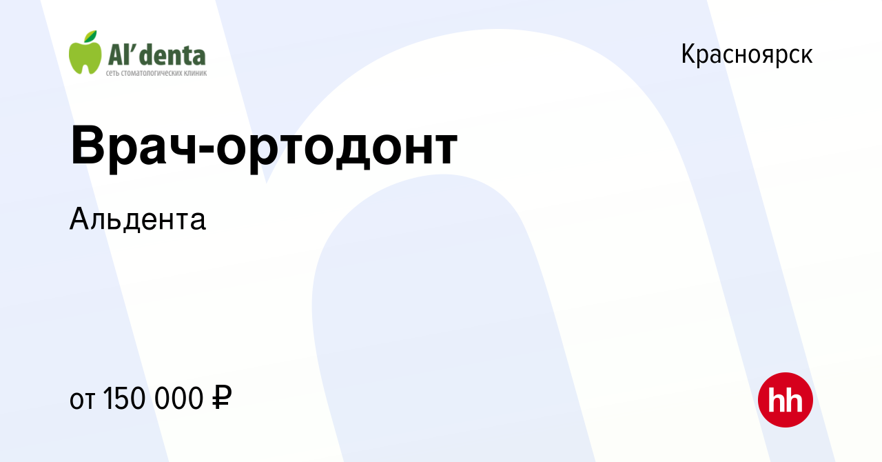 Вакансия Врач стоматолог-ортодонт в Красноярске, работа в компании Альдента