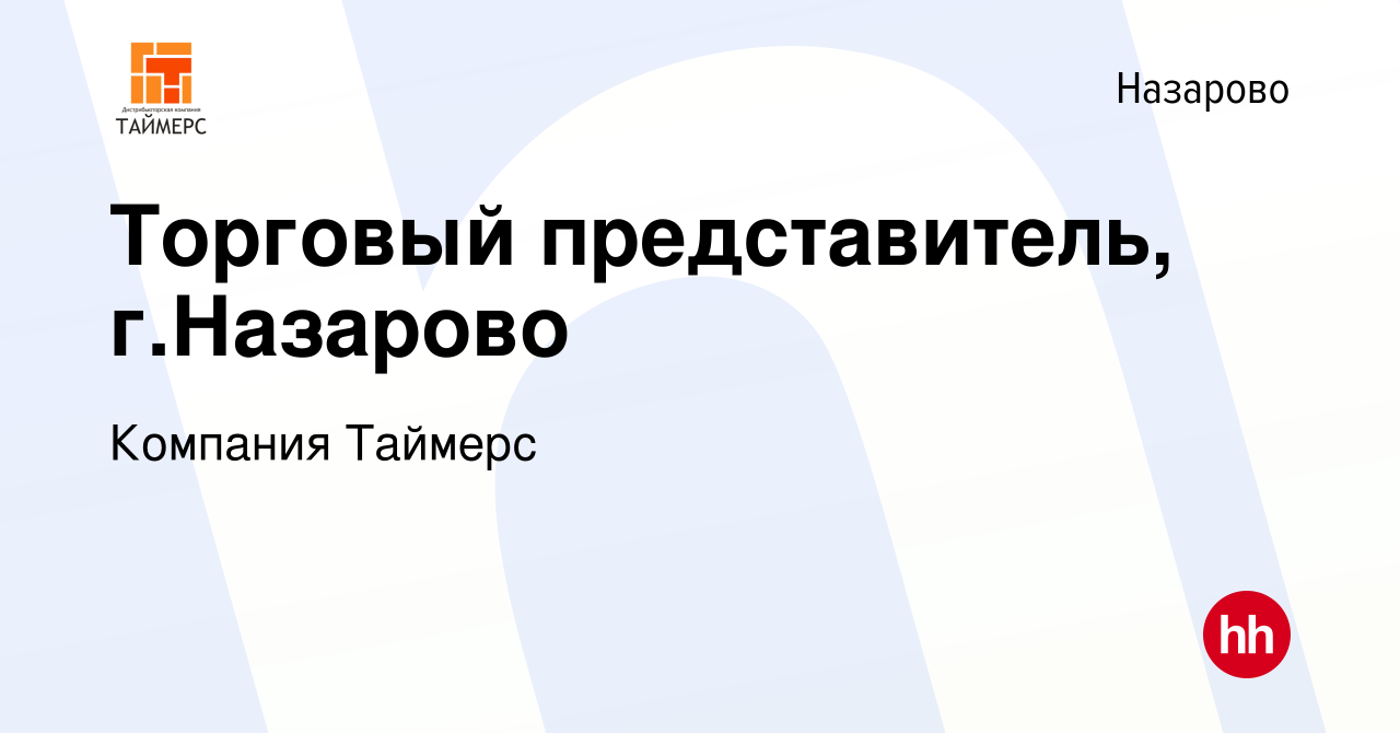 Вакансия Торговый представитель, г.Назарово в Назарово, работа в компании  Компания Таймерс (вакансия в архиве c 2 ноября 2023)