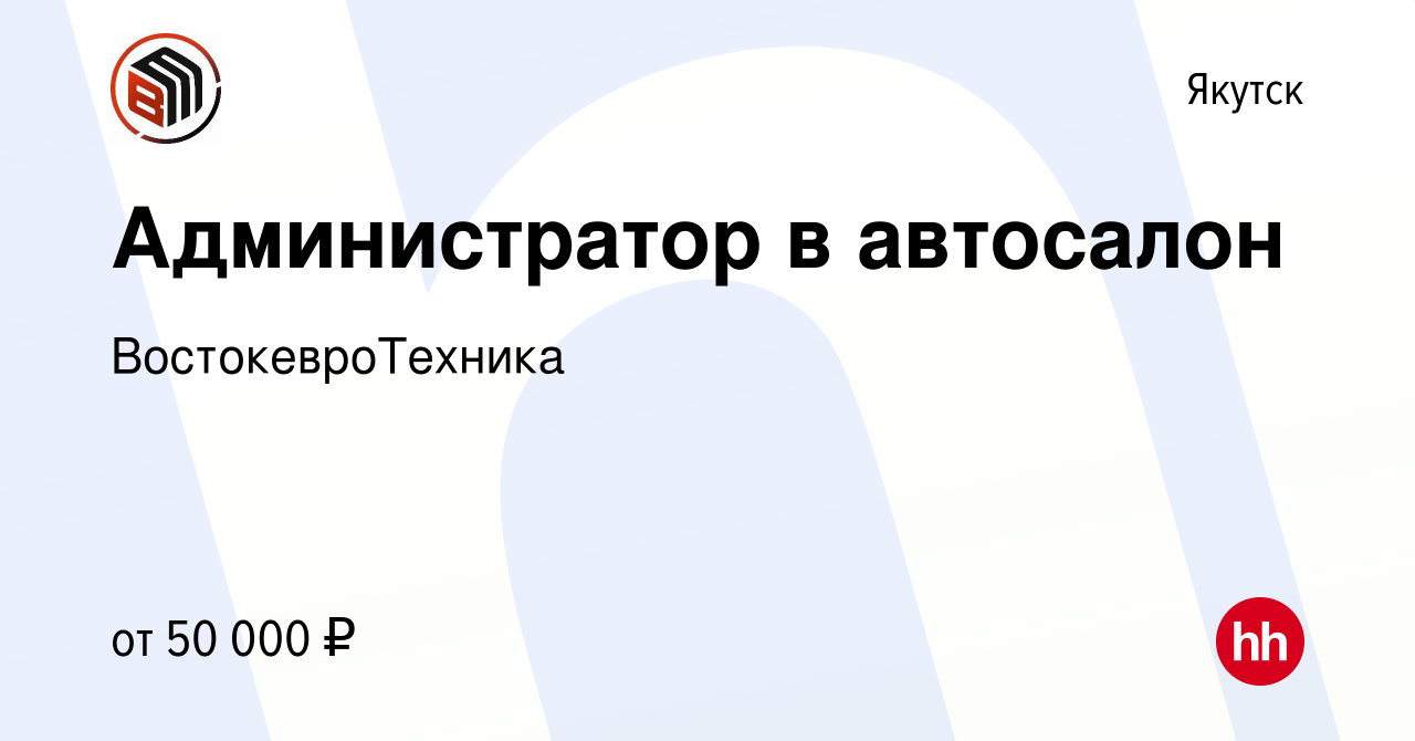 Вакансия Администратор в автосалон в Якутске, работа в компании  ВостокевроТехника (вакансия в архиве c 24 октября 2023)