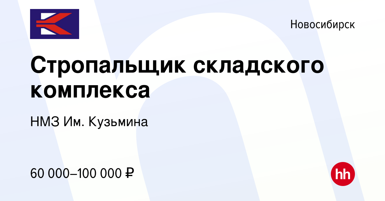 Вакансия Стропальщик складского комплекса в Новосибирске, работа в компании  НМЗ Им. Кузьмина (вакансия в архиве c 26 марта 2024)