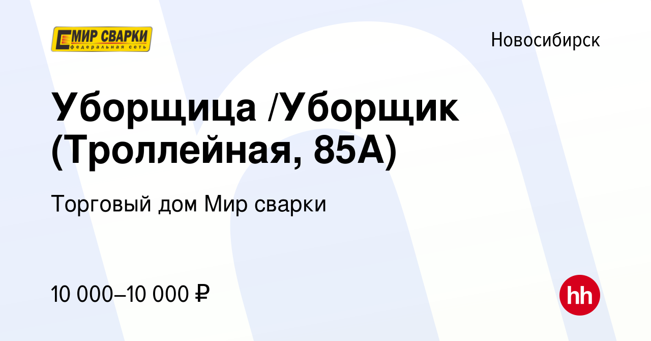 Вакансия Уборщица /Уборщик (Троллейная, 85А) в Новосибирске, работа в  компании Торговый дом Мир сварки (вакансия в архиве c 2 октября 2023)