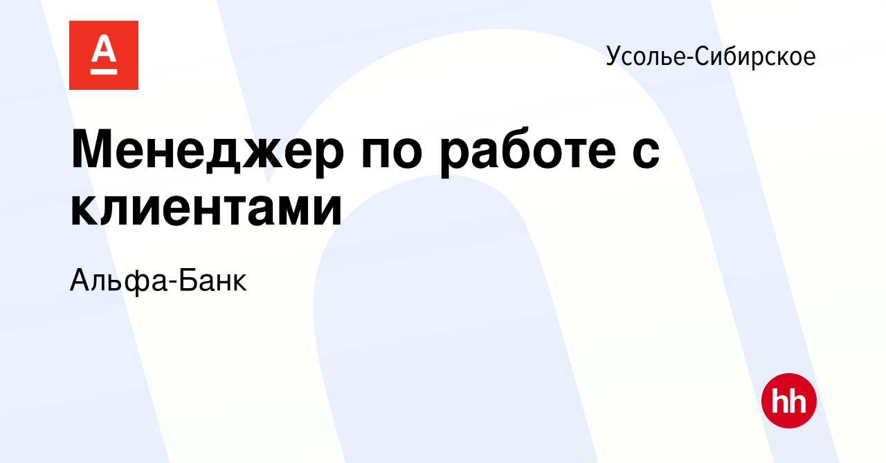 Вакансия Менеджер по работе с клиентами в Усолье-Сибирском, работа в  компании Альфа-Банк (вакансия в архиве c 9 октября 2023)