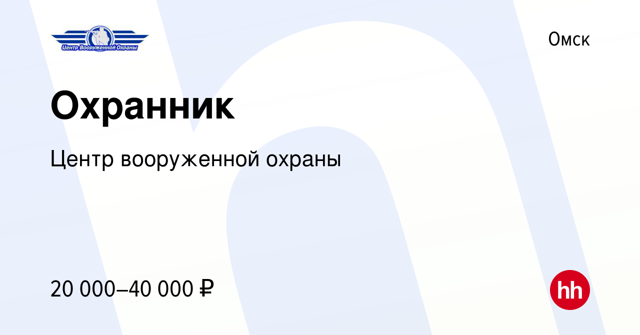 Вакансия Охранник в Омске, работа в компании Центр вооруженной охраны  (вакансия в архиве c 18 октября 2023)