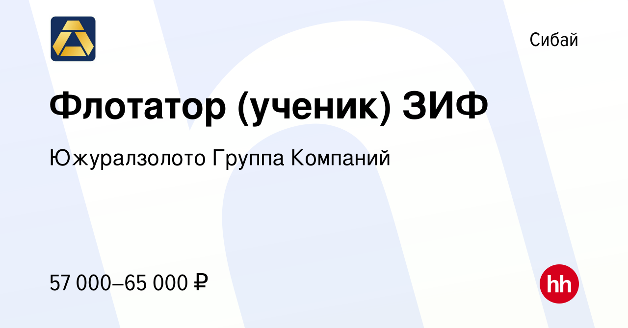 Вакансия Флотатор (ученик) ЗИФ в Сибае, работа в компании Южуралзолото  Группа Компаний (вакансия в архиве c 18 октября 2023)