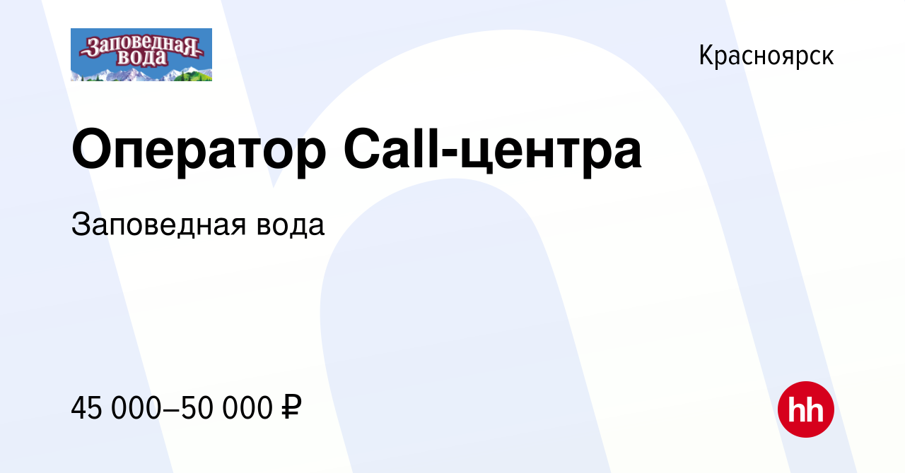 Вакансия Оператор Call-центра в Красноярске, работа в компании Заповедная  вода (вакансия в архиве c 31 мая 2024)