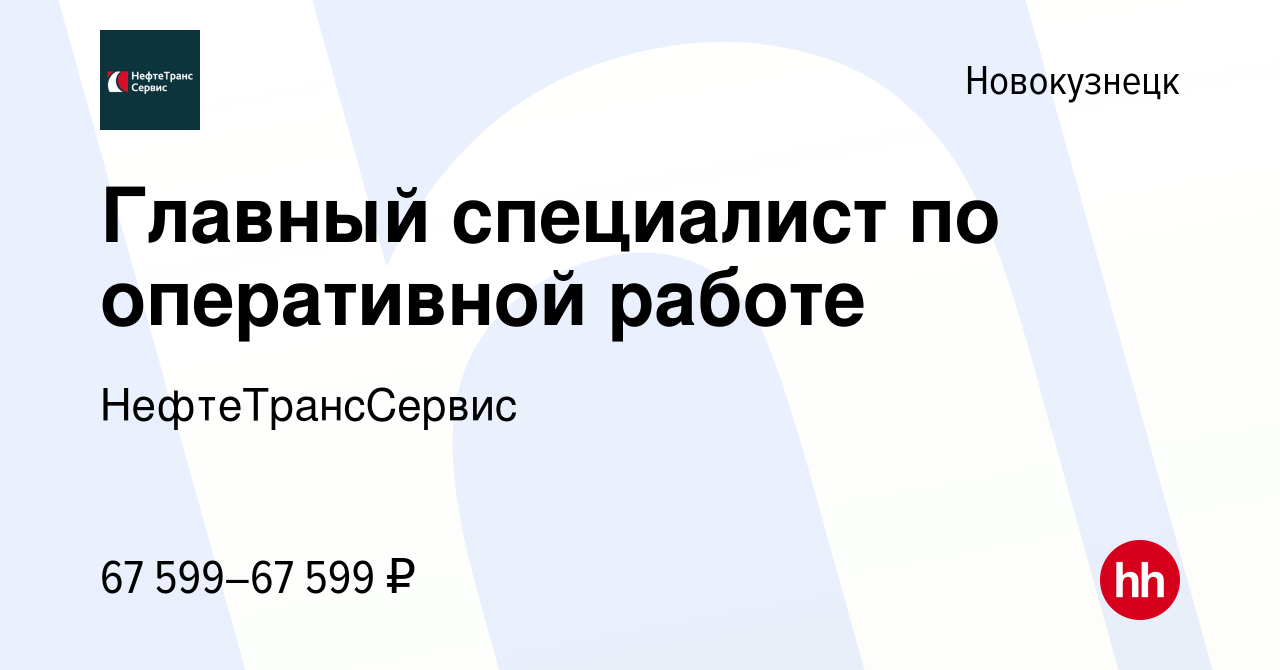 Вакансия Главный специалист по оперативной работе в Новокузнецке, работа в  компании НефтеТрансСервис. Транспортный бизнес (вакансия в архиве c 13  февраля 2024)