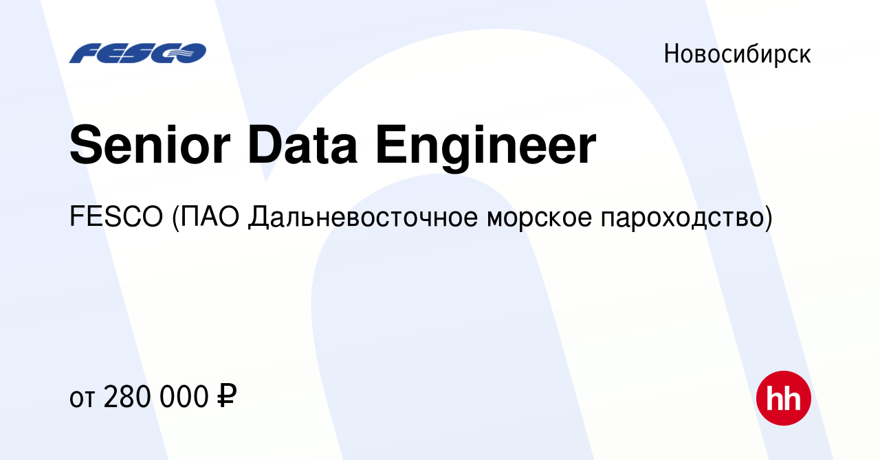 Вакансия Senior Data Engineer в Новосибирске, работа в компании FESCO (ПАО Дальневосточное  морское пароходство)