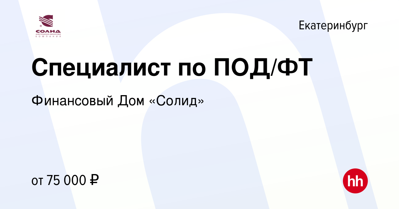 Вакансия Специалист по ПОД/ФТ в Екатеринбурге, работа в компании Финансовый  Дом «Солид» (вакансия в архиве c 21 ноября 2023)