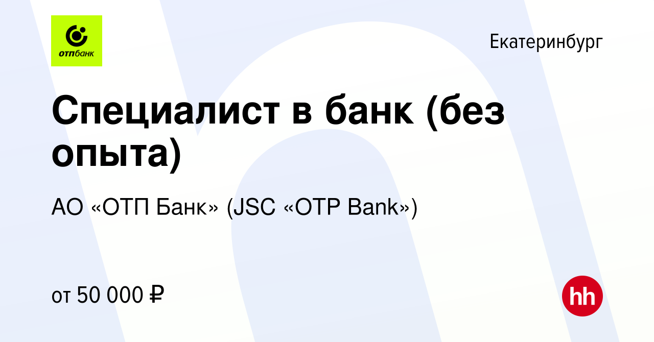 Вакансия Cпециалист в банк (без опыта) в Екатеринбурге, работа в компании  АО «ОТП Банк» (JSC «OTP Bank») (вакансия в архиве c 11 января 2024)