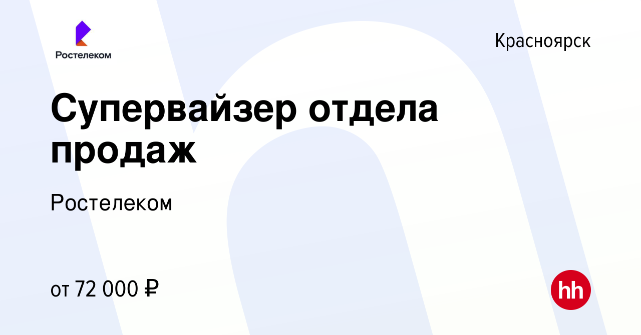 Вакансия Супервайзер отдела продаж в Красноярске, работа в компании  Ростелеком