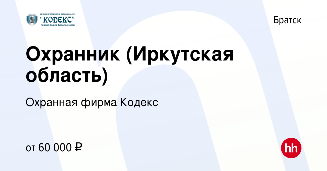 Вакансия Охранник (Иркутская область) в Братске, работа в компании Охранная  фирма Кодекс (вакансия в архиве c 24 сентября 2023)