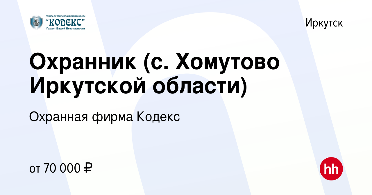 Вакансия Охранник (с. Хомутово Иркутской области) в Иркутске, работа в  компании Охранная фирма Кодекс (вакансия в архиве c 25 октября 2023)