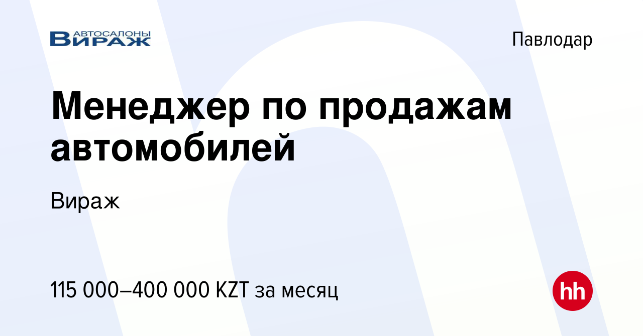 Вакансия Менеджер по продажам автомобилей в Павлодаре, работа в компании  Вираж (вакансия в архиве c 18 октября 2023)