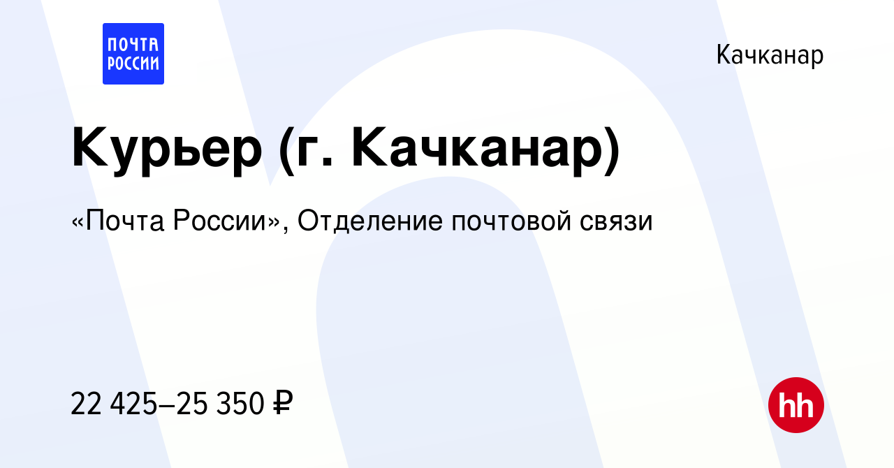 Вакансия Курьер (г. Качканар) в Качканаре, работа в компании «Почта  России», Отделение почтовой связи (вакансия в архиве c 18 октября 2023)