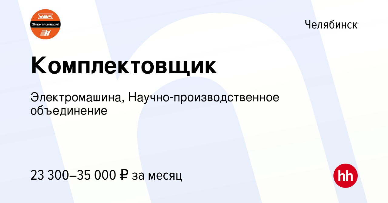 Вакансия Комплектовщик в Челябинске, работа в компании Электромашина,  Научно-производственное объединение (вакансия в архиве c 8 декабря 2023)