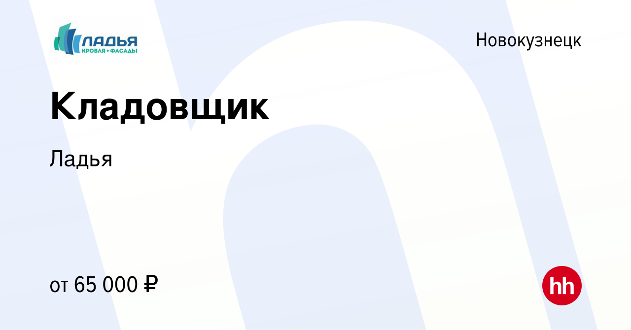 Вакансия Кладовщик в Новокузнецке, работа в компании Ладья (вакансия в  архиве c 18 октября 2023)