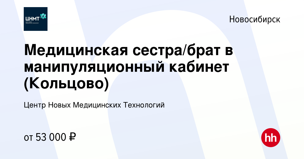 Вакансия Медицинская сестра/Медицинский брат в манипуляционный кабинет ( Кольцово) в Новосибирске, работа в компании Центр Новых Медицинских  Технологий