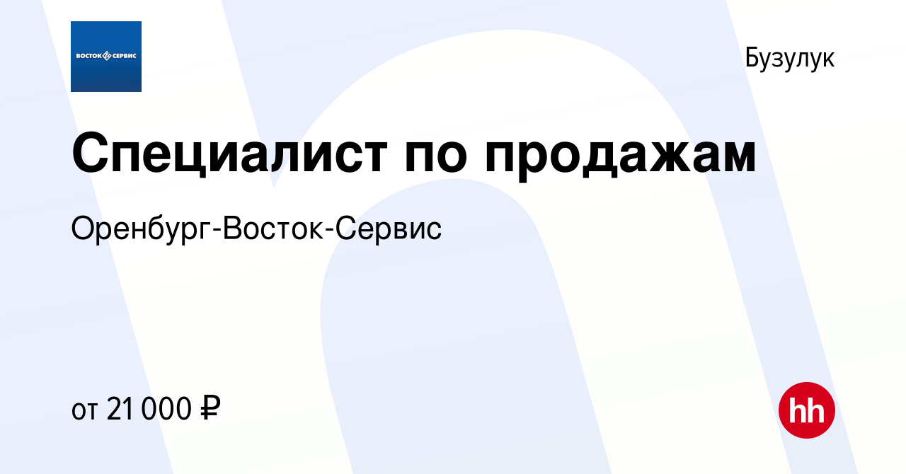 Вакансия Специалист по продажам в Бузулуке, работа в компании Оренбург- Восток-Сервис (вакансия в архиве c 8 октября 2023)