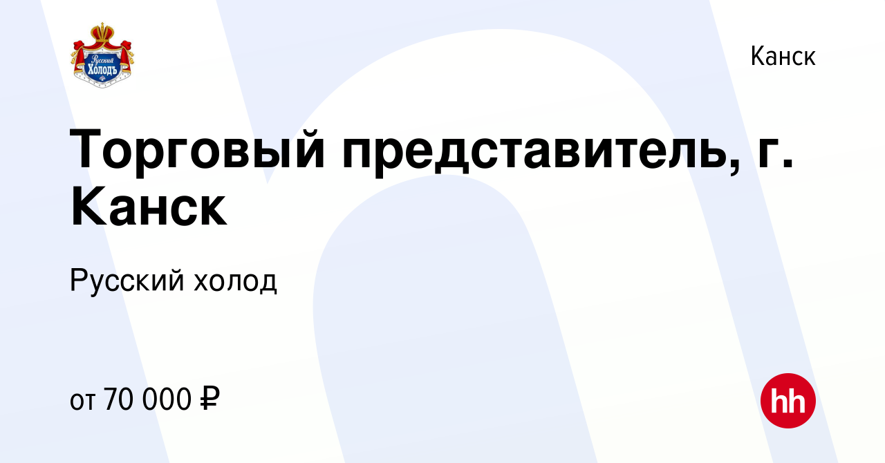 Вакансия Торговый представитель, г. Канск в Канске, работа в компании  Русский холод (вакансия в архиве c 29 февраля 2024)