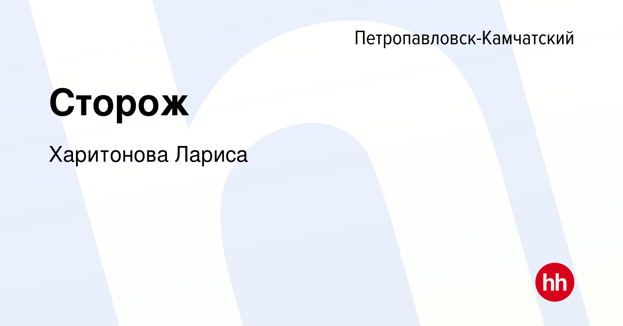 Вакансия Сторож в Петропавловске-Камчатском, работа в компании Харитонова  Лариса (вакансия в архиве c 18 октября 2023)