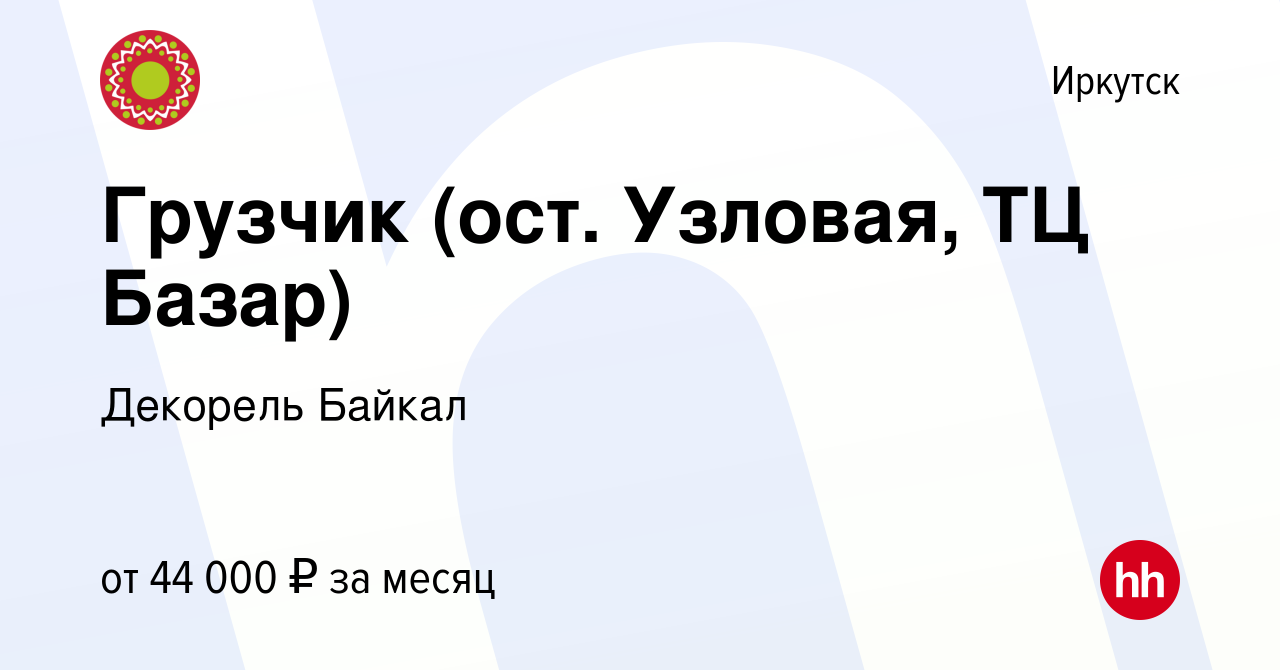 Вакансия Грузчик (ост. Узловая, ТЦ Базар) в Иркутске, работа в компании  Декорель Байкал (вакансия в архиве c 3 октября 2023)