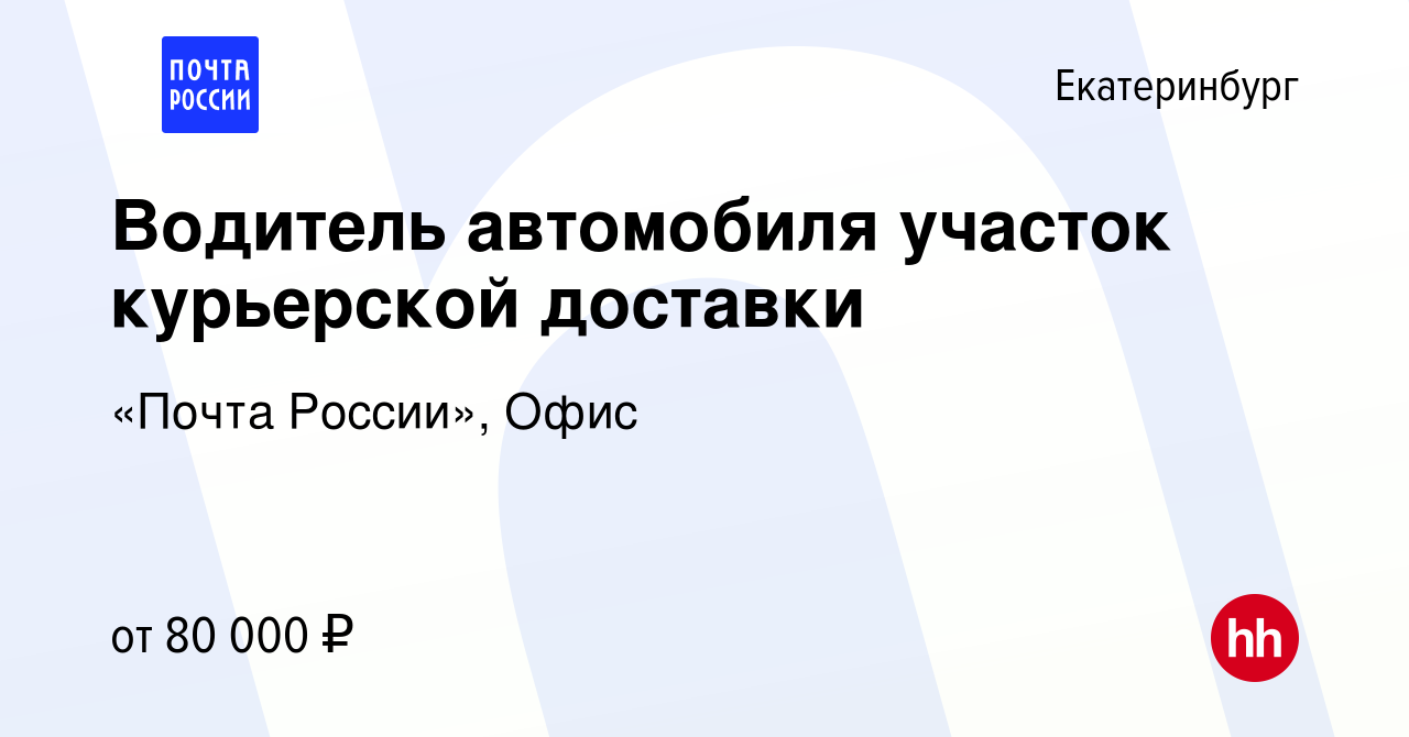 Вакансия Водитель автомобиля участок курьерской доставки в Екатеринбурге,  работа в компании «Почта России», Офис (вакансия в архиве c 13 ноября 2023)