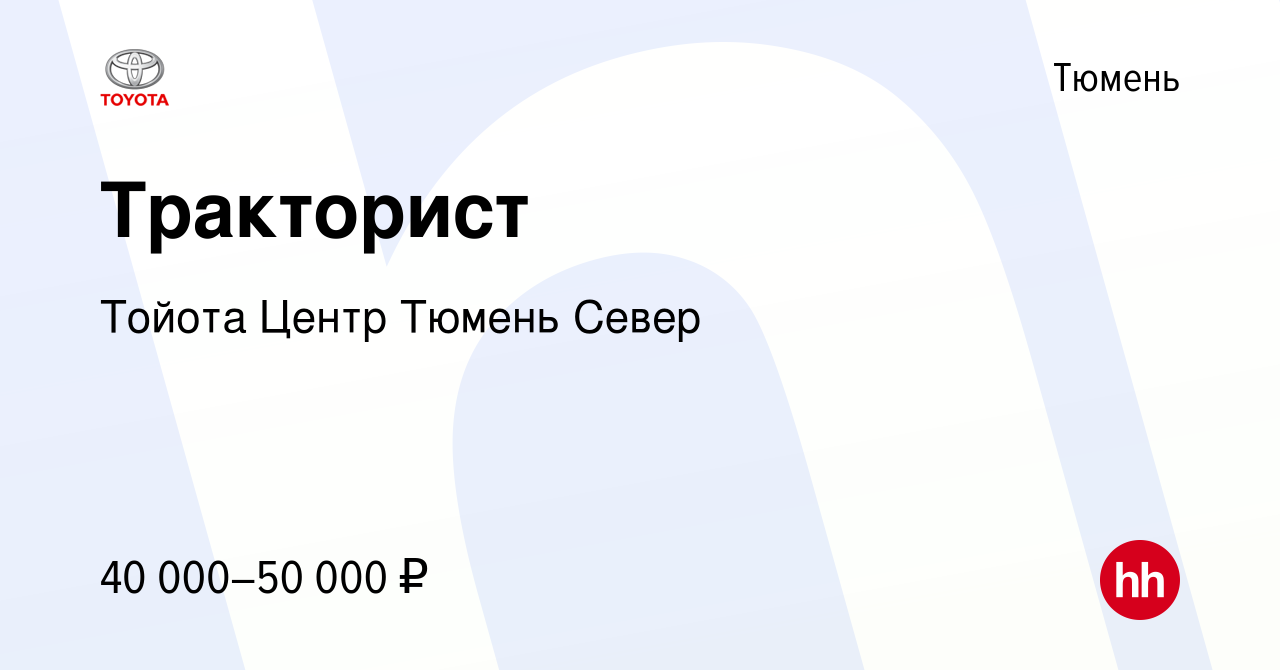 Вакансия Тракторист в Тюмени, работа в компании Тойота Центр Тюмень Север  (вакансия в архиве c 18 октября 2023)