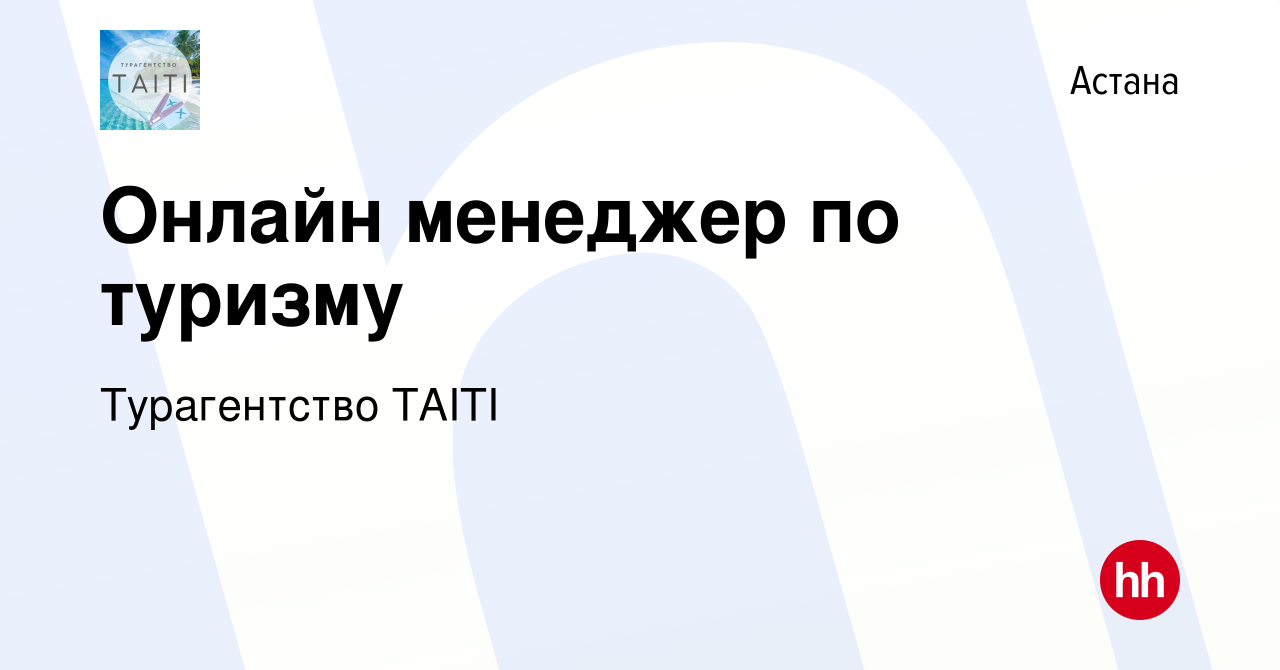 Вакансия Онлайн менеджер по туризму в Астане, работа в компании  Турагентство TAITI (вакансия в архиве c 18 октября 2023)