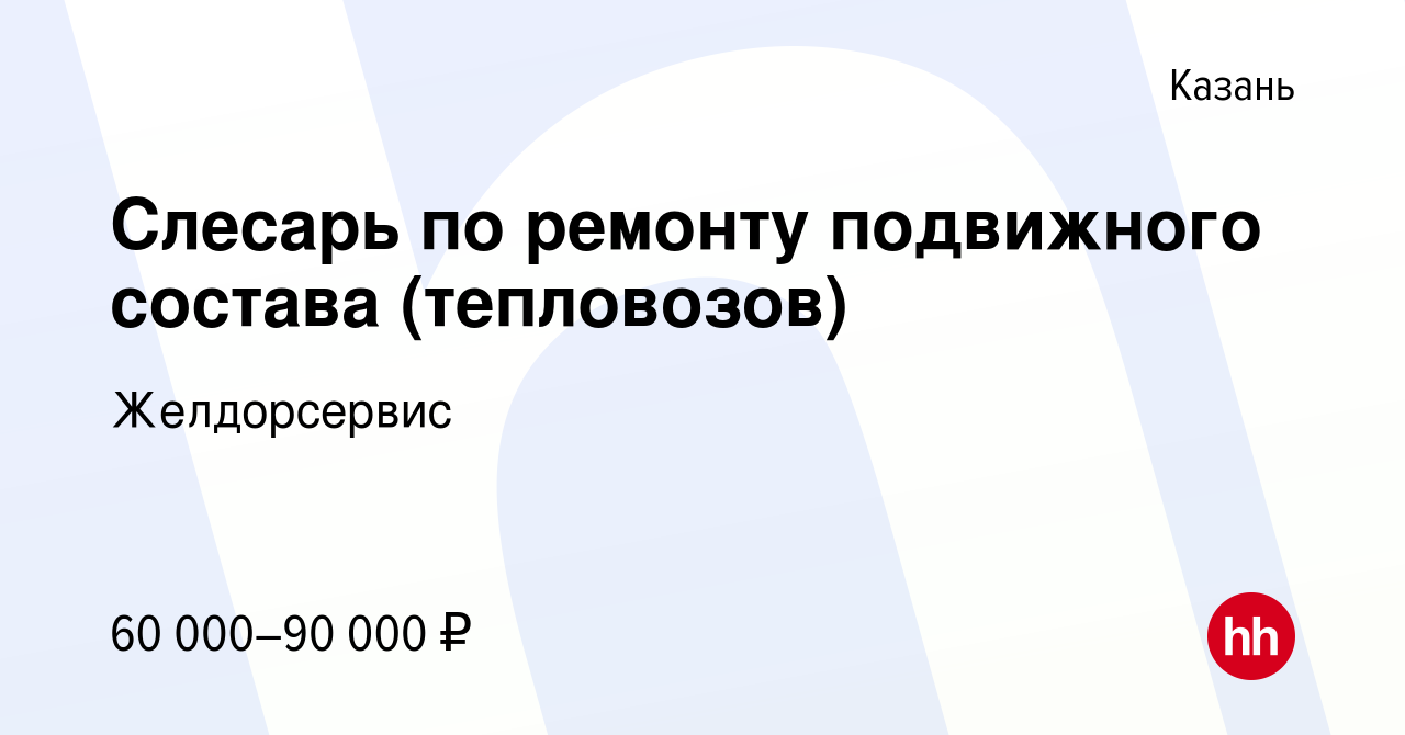 Вакансия Слесарь по ремонту подвижного состава (тепловозов) в Казани,  работа в компании Желдорсервис (вакансия в архиве c 18 октября 2023)