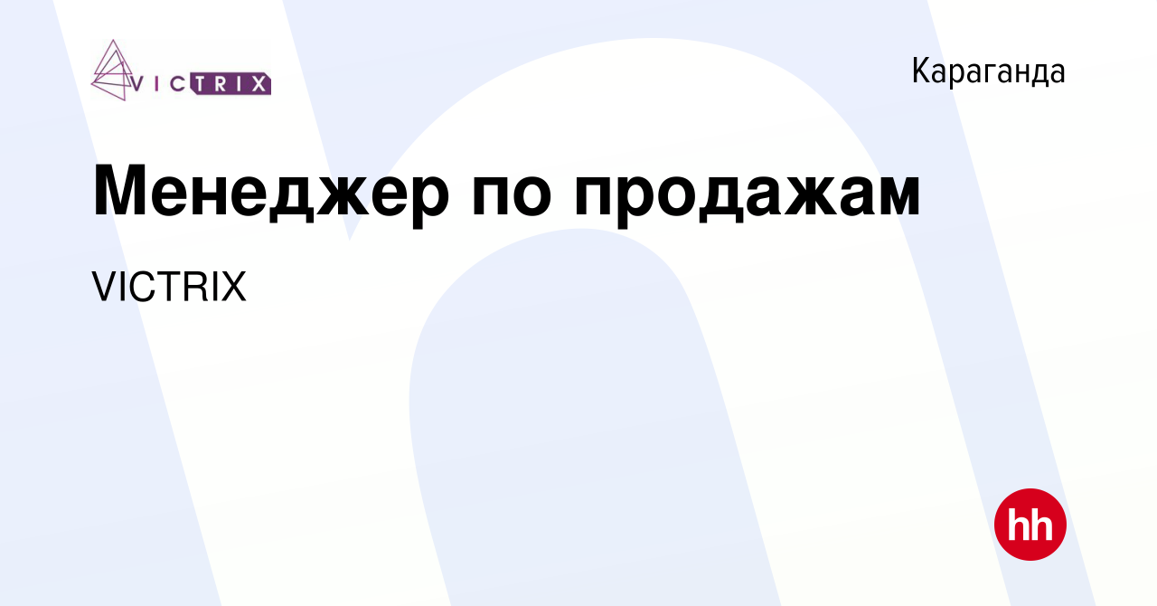 Вакансия Менеджер по продажам в Караганде, работа в компании VICTRIX  (вакансия в архиве c 18 октября 2023)