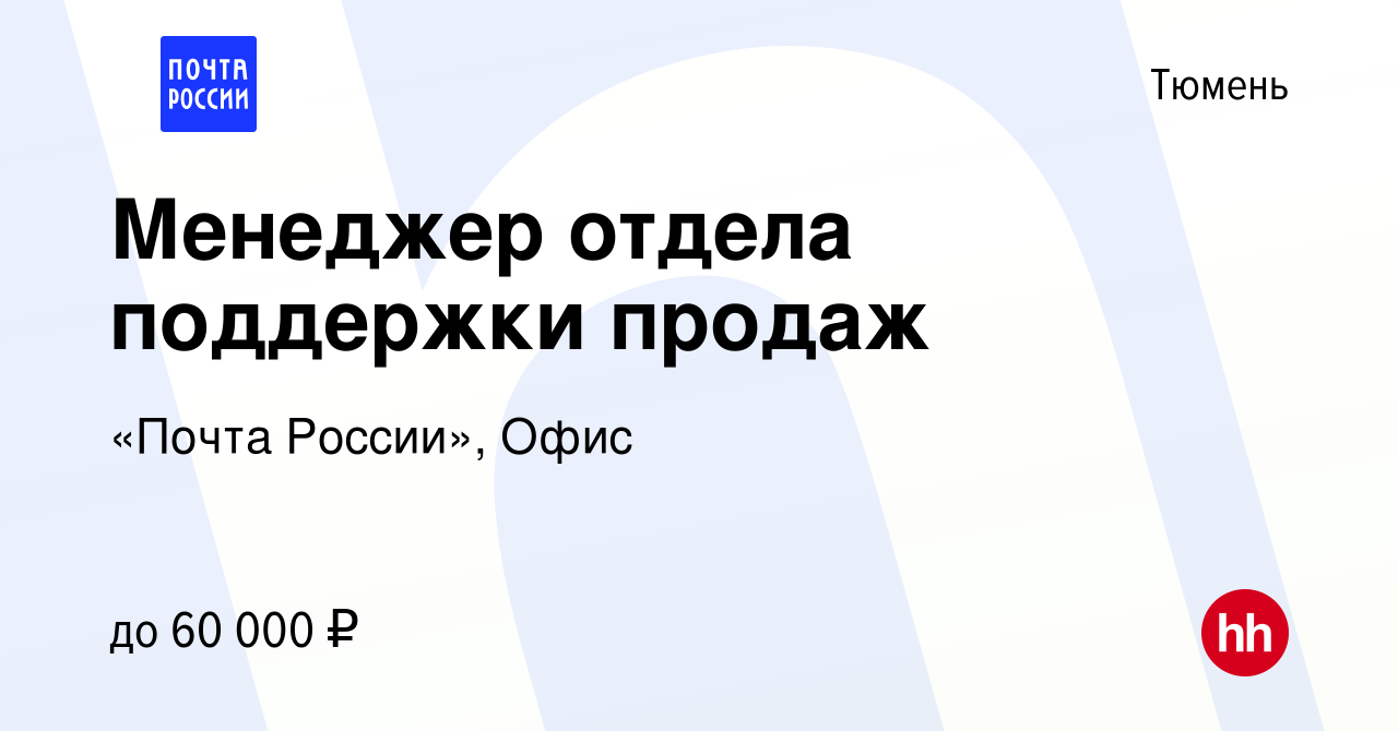 Вакансия Менеджер отдела поддержки продаж в Тюмени, работа в компании «Почта  России», Офис (вакансия в архиве c 26 ноября 2023)