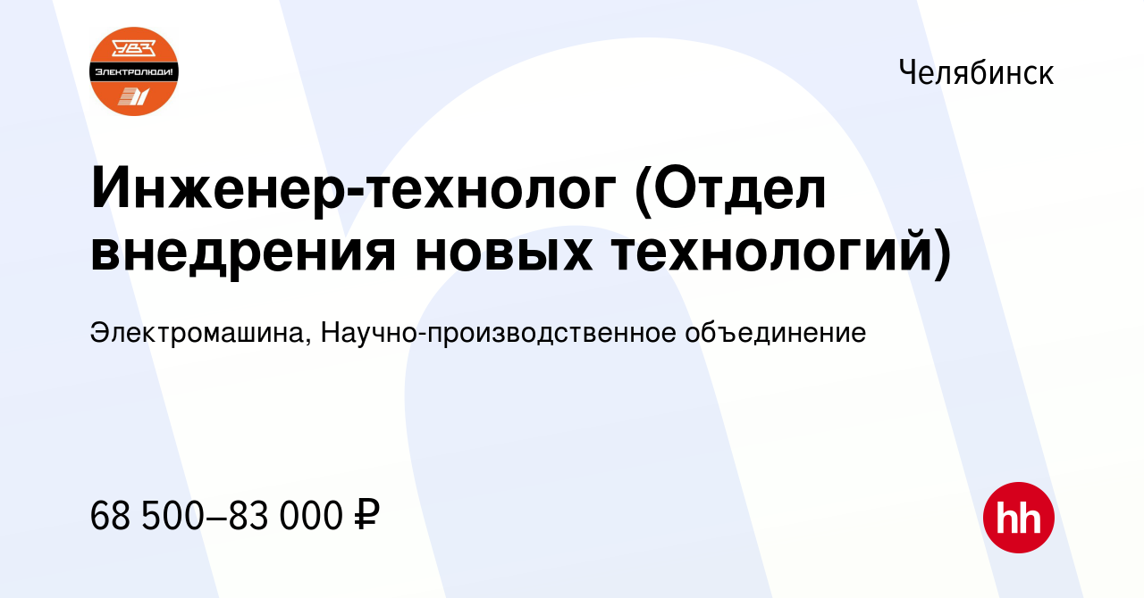 Вакансия Инженер-технолог (Отдел внедрения новых технологий) в Челябинске,  работа в компании Электромашина, Научно-производственное объединение