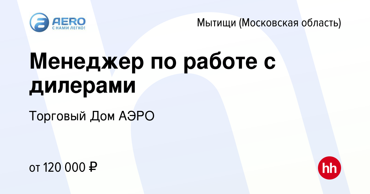 Вакансия Менеджер по работе с дилерами в Мытищах, работа в компании  Торговый Дом АЭРО (вакансия в архиве c 18 октября 2023)