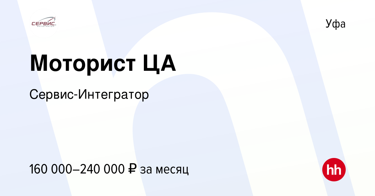 Вакансия Моторист ЦА в Уфе, работа в компании Сервис-Интегратор (вакансия в  архиве c 14 января 2024)