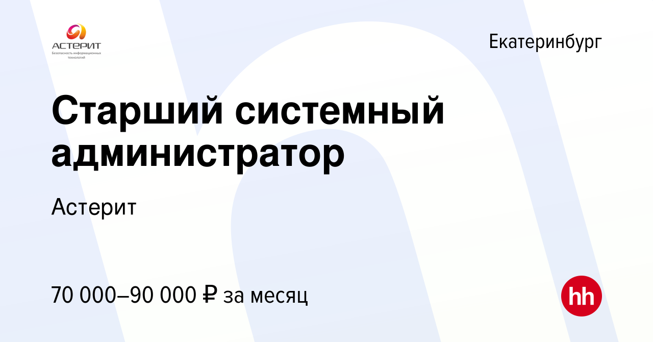 Вакансия Старший системный администратор в Екатеринбурге, работа в компании  Астерит (вакансия в архиве c 14 декабря 2023)