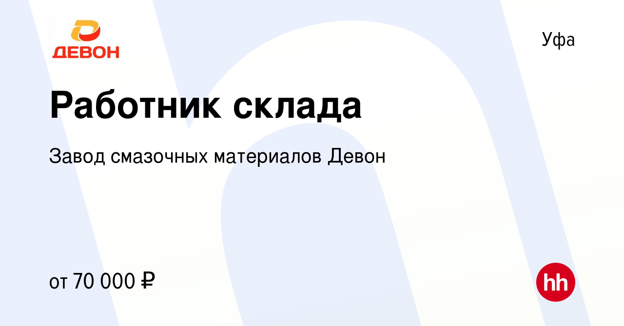 Вакансия Работник склада в Уфе, работа в компании Завод смазочных  материалов Девон (вакансия в архиве c 1 апреля 2024)