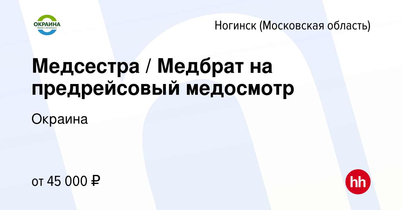 Вакансия Медсестра / Медбрат на предрейсовый медосмотр в Ногинске, работа в  компании Окраина (вакансия в архиве c 18 октября 2023)