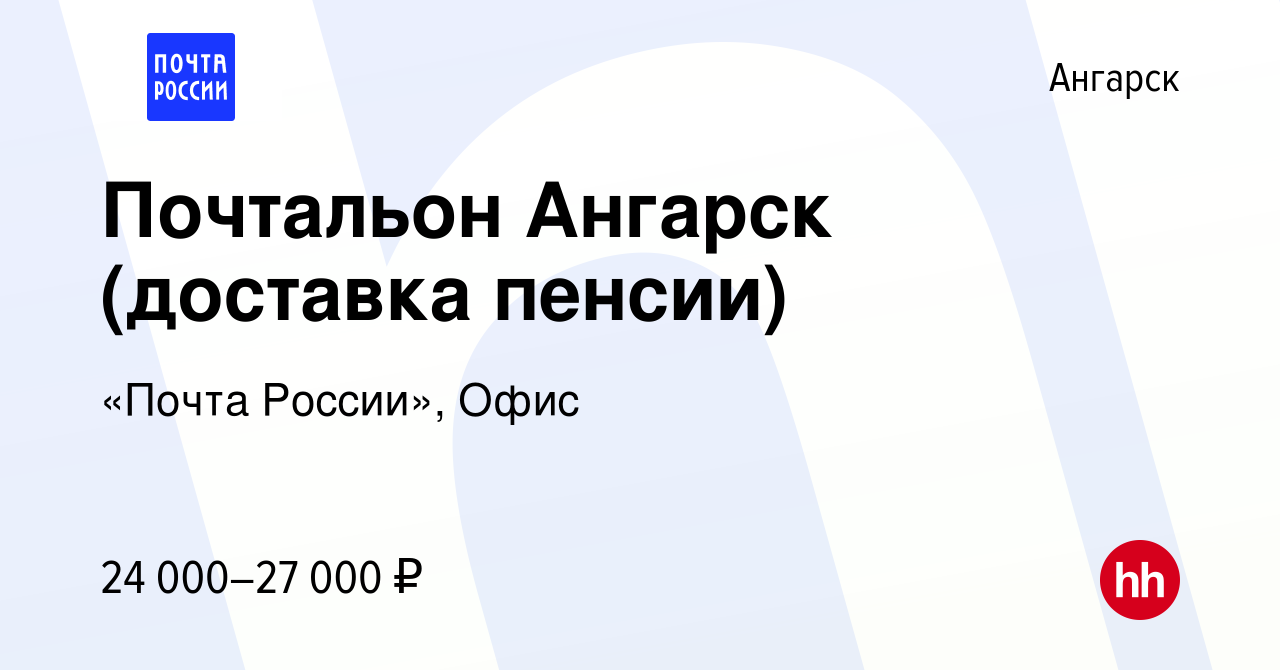 Вакансия Почтальон Ангарск (доставка пенсии) в Ангарске, работа в компании  «Почта России», Офис (вакансия в архиве c 8 октября 2023)